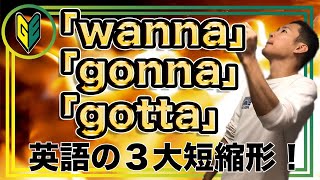 【永久保存版】wanna / gonna / gotta の違い！知らないなんてあり得ない！英語の3大短縮形！【Gunjin English グンジンイングリッシュ】