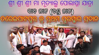 #ସାନଆର୍ଯିପଲ୍ଲୀ ଯାତ୍ରାର ବାଦନାଟରେ ତରେଇପାଟପୁରକୁ ପ୍ରଥମ ପୁରସ୍କାର ପ୍ରଦାନ #1st Winner Tareipatapuru