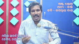 ବର୍ଷା-ପଦ୍ୟ,ଷଷ୍ଠ ଶ୍ରେଣୀ  || AMA NAYAGARH