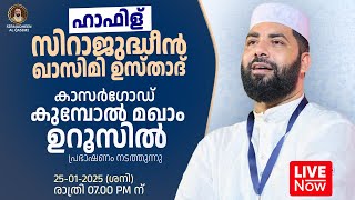 LIVE | ഇന്ന് ഉസ്താദ് സിറാജുദ്ദീൻ ഖാസിമിയുടെ പ്രഭാഷണം | കാസർഗോഡ് കുമ്പോൽ മഖാം ഉറൂസിൽ | 25-01-2025