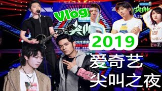 2019爱奇艺尖叫之夜 Vlog - 福克斯 梁博 周杰伦 新裤子