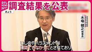 【宝塚歌劇団】“いじめやパワハラは確認できなかった”  調査結果を公表