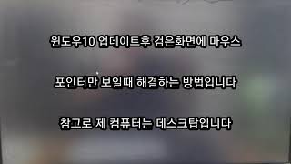 윈도우10 업데이트후 검은 화면 블랙스크린과 마우스 포인트만 보일때 해결방법