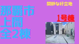 沖縄県内限定！不動産紹介動画！新築戸建！那覇市上間！全2棟！1号棟！物件内覧動画！