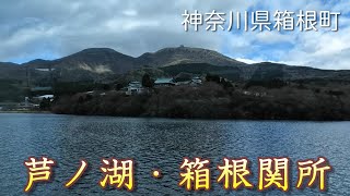 芦ノ湖・箱根関所【神奈川県箱根町】