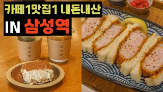 삼성역 직딩맛집\u0026카페를 직접 가 봤습니다 Recommend restaurants and cafes at Samsung Station that only people know know