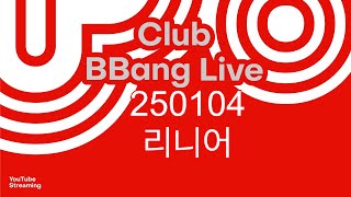 클럽 빵 라이브 CLUB BBANG LIVE🍞 #레인보우99 #비컨 #급한노새 #리니어