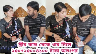 স্ত্রীর কাছ থেকে ধার নিলে ২৫০+২৫০=৪১০০ টাকা অতঃপর