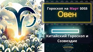 ♈ Овен - гороскоп на Март 2025 года. От Юлии Капур