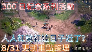 【天堂W】300日紀念系列活動｜人人紅變紅娃日子近了?｜300日紀念憑證｜妖精魔法師職業平衡調整｜8.31更新重點整理｜Lineage W｜睡一下｜殷海薩02