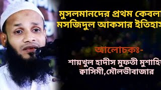 মসজিদুল আকসার ইতিহাস নিয়ে গুরুত্বপূর্ণ আলোচনা মুফতী মুশাহিদ ক্বাসিমী Mufti Musahid Qasemi