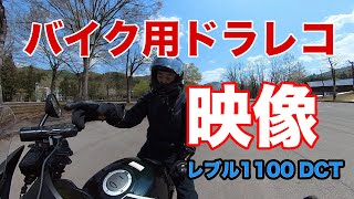 レブル1100DCTにバイク用ドラレコを準備