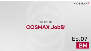 [코스맥스그룹 직무 Job담🔊] 오늘의 직무 - 🍎BM🍎