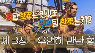 [OPPA.Mirage] 적팀 한조는 킹갓조, 우리팀 한조는?? 제 3장-우연히 만난 형 / 오버워치 미라지