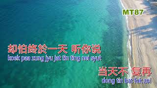 一世一次戀愛 - 梁漢文 karaoke MT87