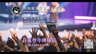 羅國滿牧師    在亂世中傳福音   馬太福音 9:35-38