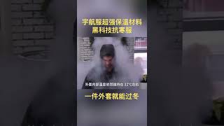 黑科技抗寒服，一件外套就能过冬，新年好物起来小助手