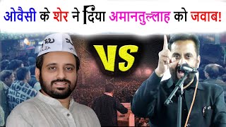 अल्लाह को तकब्बुर पसंद नहीं अमानत भाई | Imtiaz Jaleel On Amanatullah Khan | Delhi Election 2025