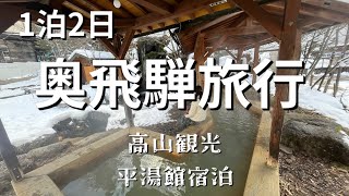 【旅行vlog】冬の飛騨路＊50代夫婦の地味旅行＊高山観光＊平湯温泉宿泊#平湯館#飛騨高山#50代コーデ #50代夫婦#冬旅