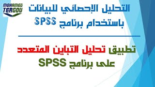 الدرس #135 || تطبيق تحليل التباين المتعدد على برنامج SPSS  #تحليل_البيانات_MANOVA Test SPSS