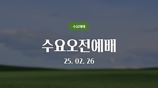 [석천제일교회] 수요오전예배 | 25.02.26