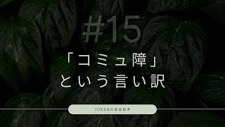 コミュ障は気付けてないコミュニケーションの本質(rの住人ピエロ切り抜き)