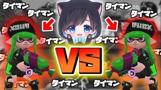 【ドッキリ】タイマンをしかけてきた2人を騙して戦わせた結果ｗｗｗｗ【スプラトゥーン２】