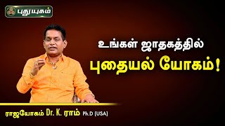 உங்கள் ஜாதகத்தில் புதையல் யோகம்! Dr.K.Ram | Astro 360 | PuthuyugamTV