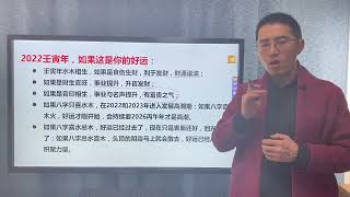 2022壬寅年，如果这是你的好运，你该怎么把握？