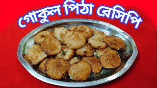 এই গোকুল পিঠে একবার মুখে দিলে এর স্বাদ চিরদিনের জন্য মুখে লেগে থাকবে আর বানানো খুব সহজ