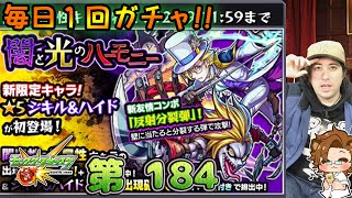 【モンスト】闇と光のハーモニーその1 - 毎日1回ガチャ 第184【しゃけくま】