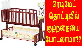 ரெடிமேட் தொட்டிலில் குழந்தையை  போடலாமா?? / Readymade Bed is good for Baby???