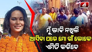 ମୋତେ ଦେଖିବା ପାଇଁ ଗାଁ ସାରା ଲୋକ ପଳେଇଆସିଲେ | NEW HEROINE |@A1odia|