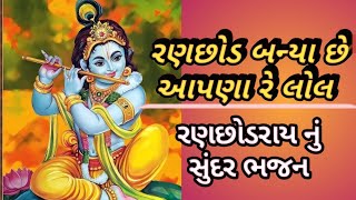 Shree Krishna Bhajan Gujarati || નીચે લખેલું છે || રાજા રણછોડ બન્યા આપણા રે લોલ || લખાણ સાથે#bhajan