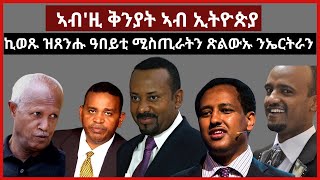 #Eritrea#Ethiopia#TigraiMediHouse#ETHIO360#ESAT ኣብ'ዚ ቅንያት ኣብ ኢትዮጵያ ኪወጹ ዝጸንሑ ዓበይቲ ማስጢራትን ጽልውኡ ንኤርትራን