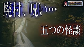 【恐い話】 ルルナルの『真』朗読の部屋 №36 【怪談,睡眠用,作業用,朗読つめあわせ,オカルト,ホラー,都市伝説】