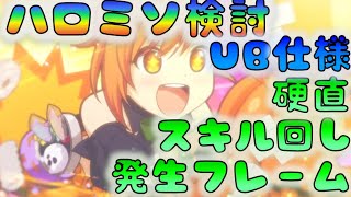 【プリコネ】ハロミソ検討　①スキル回し　②発生フレーム　③スキル硬直　④UB挙動　[191103]