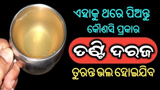 ଏହାକୁ ଥରେ ପିଅନ୍ତୁ,କୌଣସି ପ୍ରକାର ତଣ୍ଟି ଦରଜ ଭଲ ହୋଇଯିବ | Home Remedies for Throat Pain and Infection