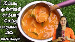 முள்ளங்கி சாம்பார் ஒரு முறை இப்படி செய்து பாருங்க \\ Perfect Mullangi Sambar Recipe \\ Radish Sambar