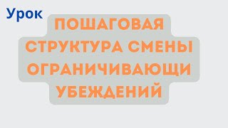 Пошаговая структура смены ограничивающи убеждений #гипнотерапия #психология #мышление