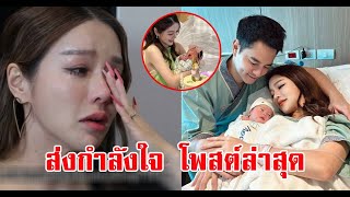 ส่งกำลังใจคุณแม่มือใหม่รัวๆ แอร์ ภัณฑิลา โพสต์ภาพนี้ ลั่น ขอเวลาแม่นะคะ