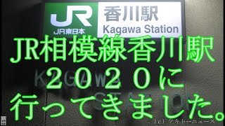 ＪＲ相模線香川駅２０２０