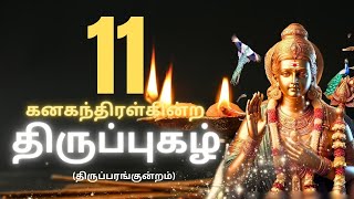 11 கனகந்திரள்கின்ற திருப்புகழ்  | Thiruppugazh 11 kanagandhiraLgindRa