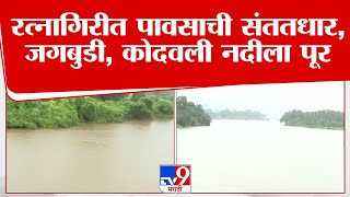 Ratnagiri Rain Update | रत्नागिरीत पावसाची संततधार, जिल्ह्यातील जगबुडी, कोदवली नदीला पूर | tv9