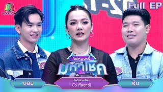 ไมค์หมดหนี้ มหาโชค | บิว กัลยาณี | 28 ม.ค. 68      Full EP