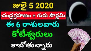 జులై 5 చంద్రగ్రహణం,గురుపౌర్ణమి నుండి ఈ 6 రాశులు కోటీశ్వరులు అవుతారు-Guru Pournami