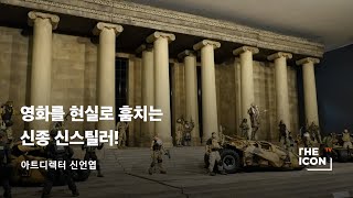 [ENG_아트디렉터 신언엽] 영화를 현실로 훔치는 신종 신스틸러!