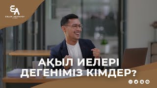 Ақыл иелері дегеніміз кімдер? | Ұстаз Ерлан Ақатаев ᴴᴰ