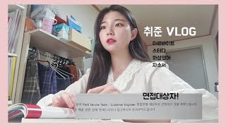 취준vlog | 누구보다 열심히 살고있는건 분명한 것 같다...😂 (중앙대공대생, 영어조교 아르바이트, 화상영어, 글램디어터 아침홈트, 스터디그룹)