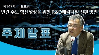 [ 제147회 KISTEP 수요포럼] 민간 주도 혁신성장을 위한 R\u0026D패러다임 전환 방안 (주제 발표)